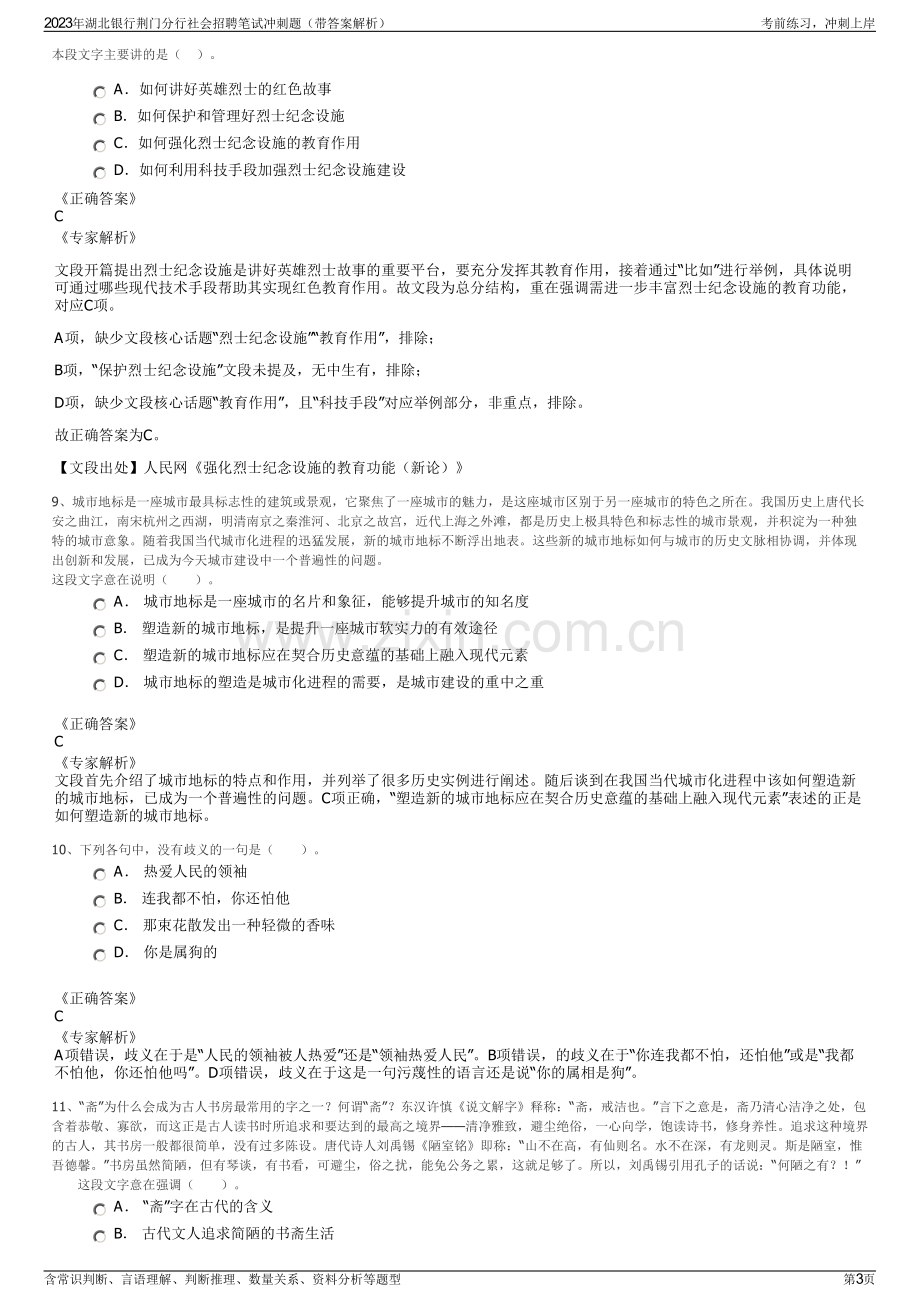 2023年湖北银行荆门分行社会招聘笔试冲刺题（带答案解析）.pdf_第3页