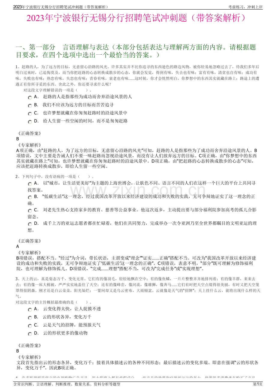 2023年宁波银行无锡分行招聘笔试冲刺题（带答案解析）.pdf_第1页