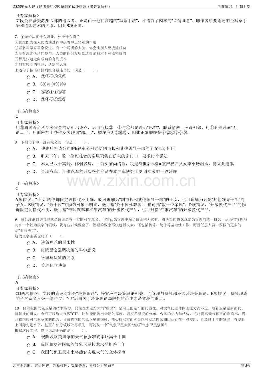 2023年光大银行昆明分行校园招聘笔试冲刺题（带答案解析）.pdf_第3页