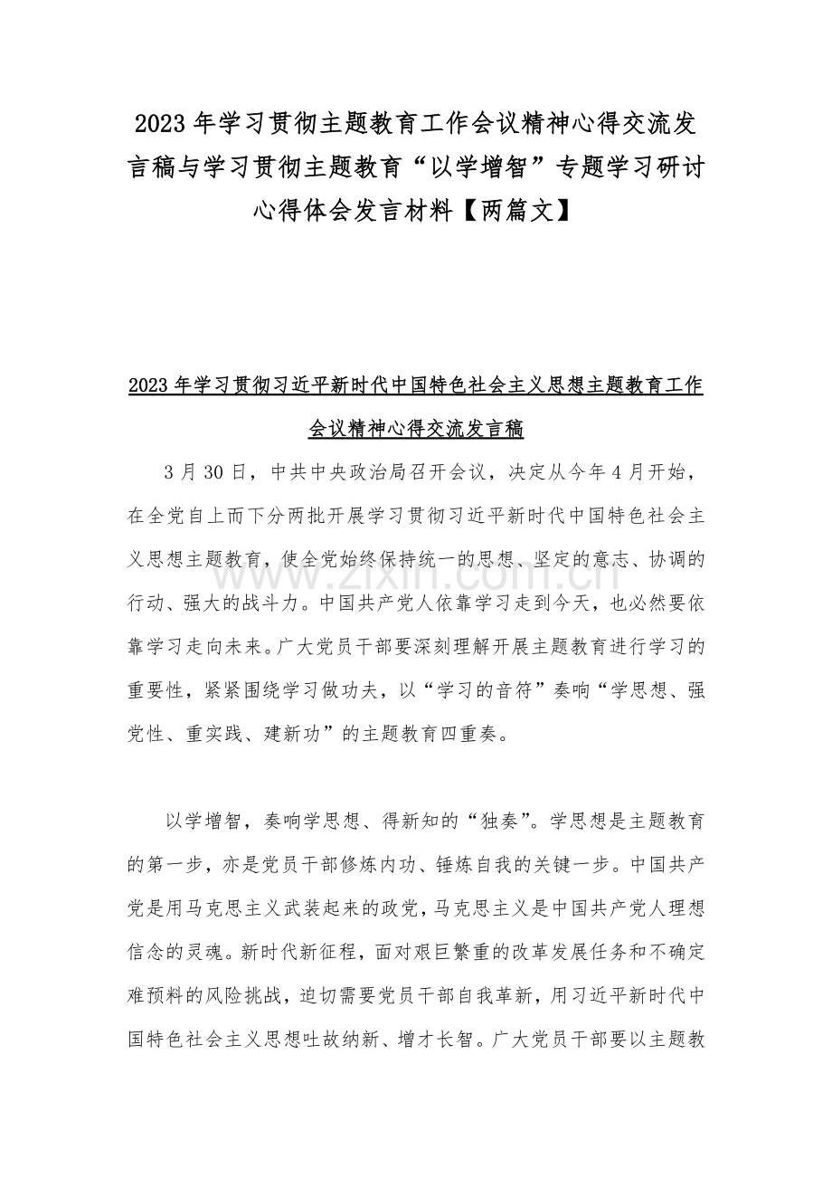 2023年学习贯彻主题教育工作会议精神心得交流发言稿与学习贯彻主题教育“以学增智”专题学习研讨心得体会发言材料【两篇文】.docx_第1页