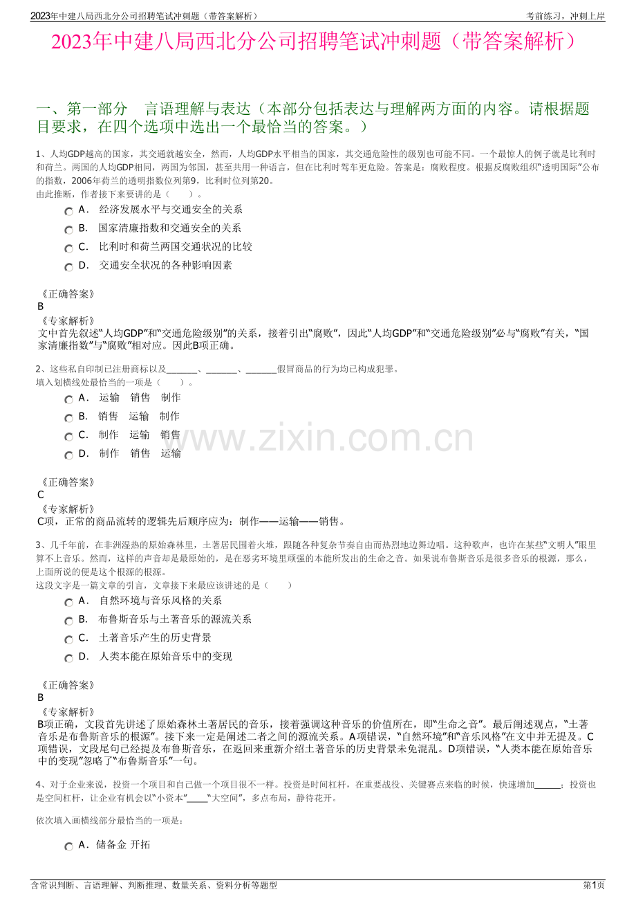 2023年中建八局西北分公司招聘笔试冲刺题（带答案解析）.pdf_第1页