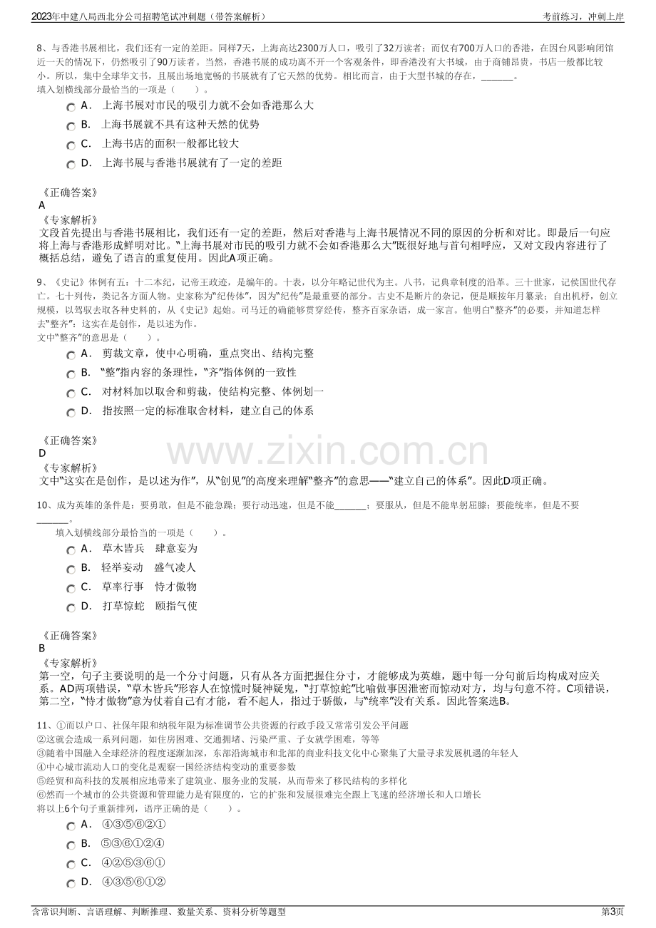 2023年中建八局西北分公司招聘笔试冲刺题（带答案解析）.pdf_第3页