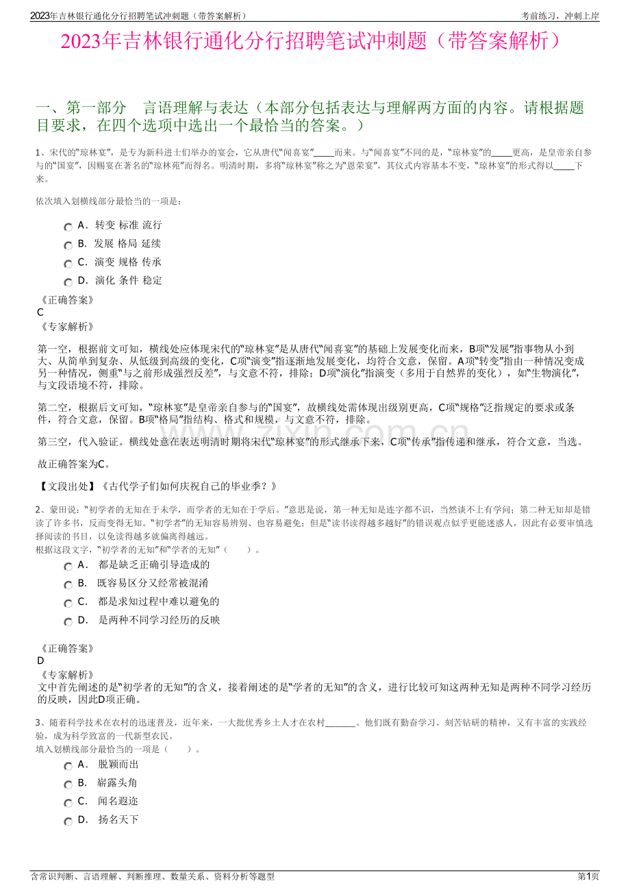 2023年吉林银行通化分行招聘笔试冲刺题（带答案解析）.pdf_第1页