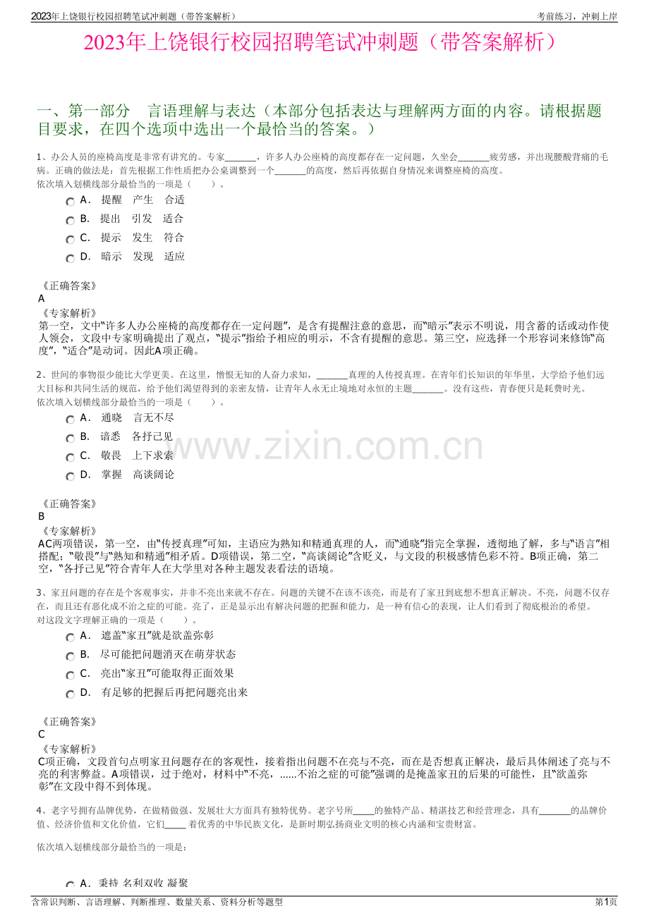 2023年上饶银行校园招聘笔试冲刺题（带答案解析）.pdf_第1页