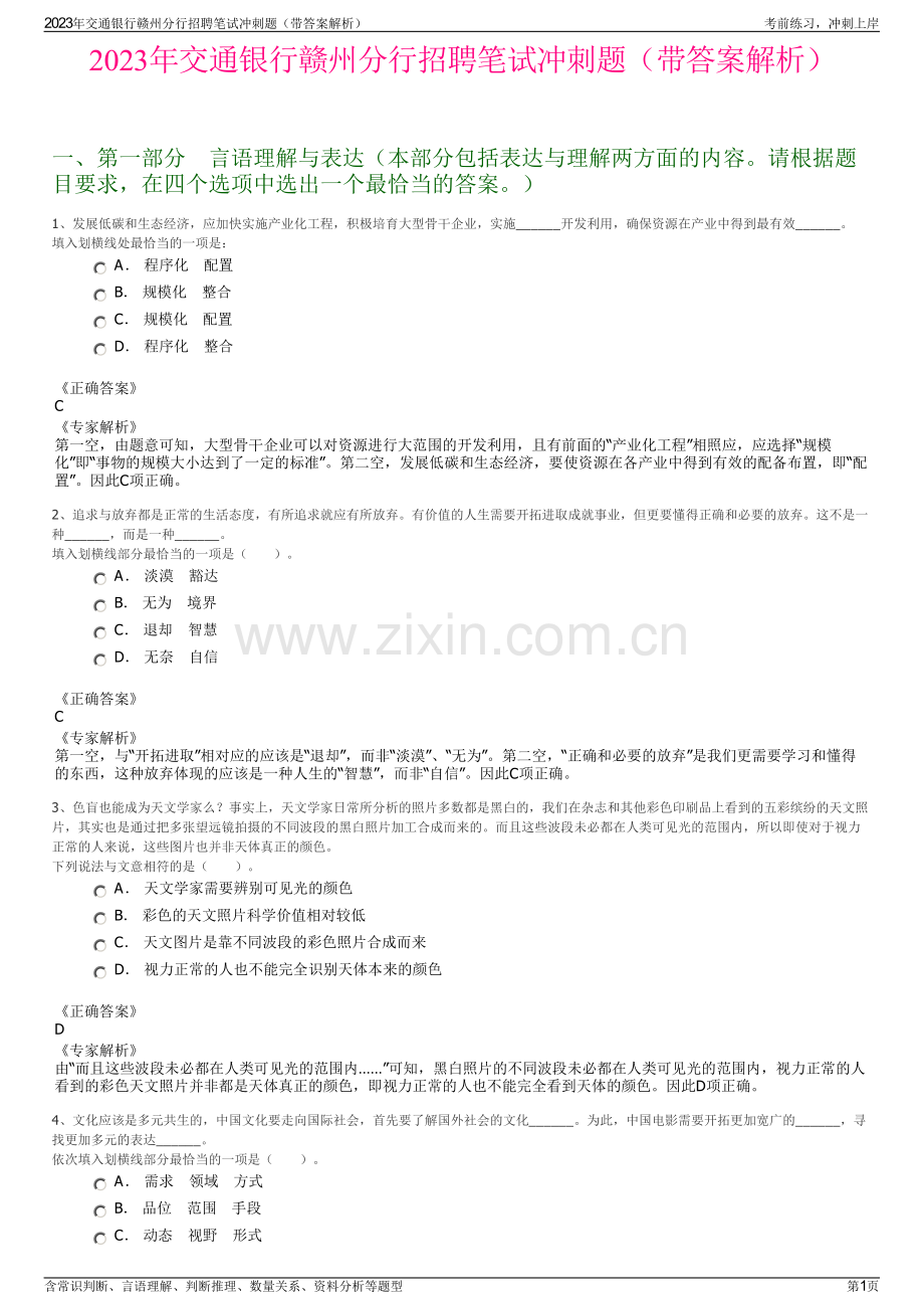 2023年交通银行赣州分行招聘笔试冲刺题（带答案解析）.pdf_第1页