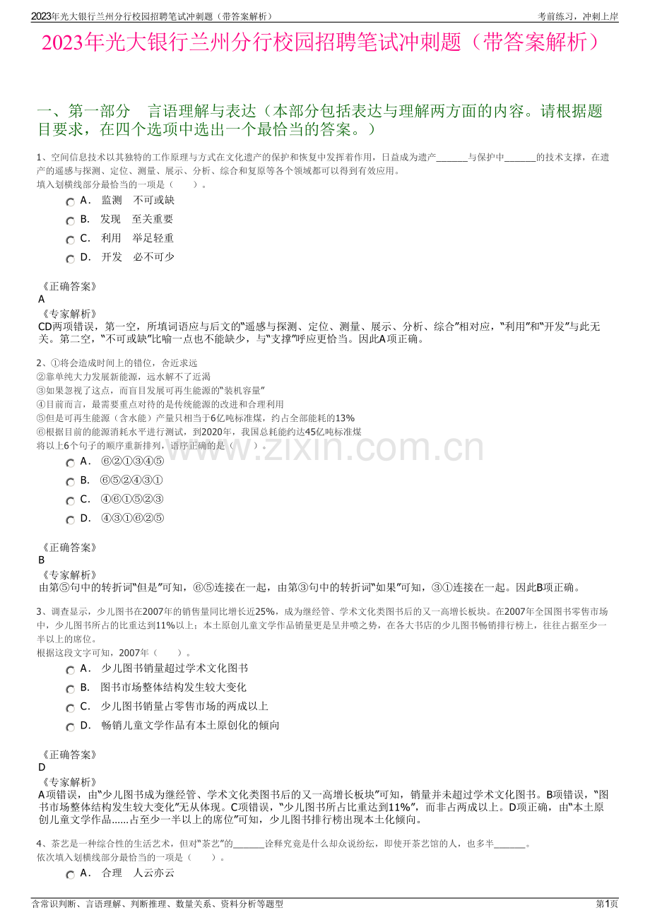 2023年光大银行兰州分行校园招聘笔试冲刺题（带答案解析）.pdf_第1页