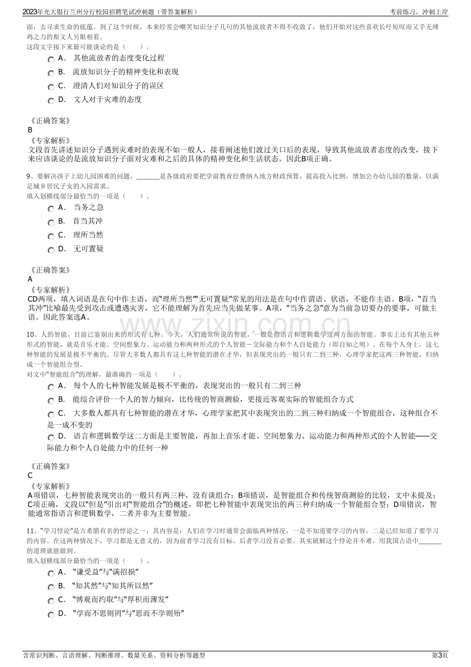 2023年光大银行兰州分行校园招聘笔试冲刺题（带答案解析）.pdf_第3页