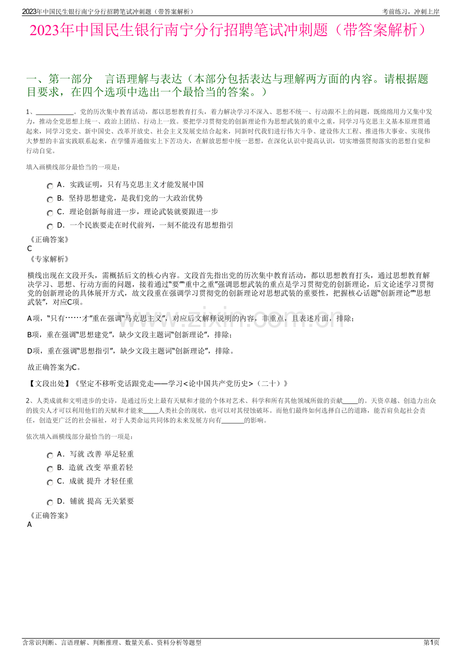 2023年中国民生银行南宁分行招聘笔试冲刺题（带答案解析）.pdf_第1页