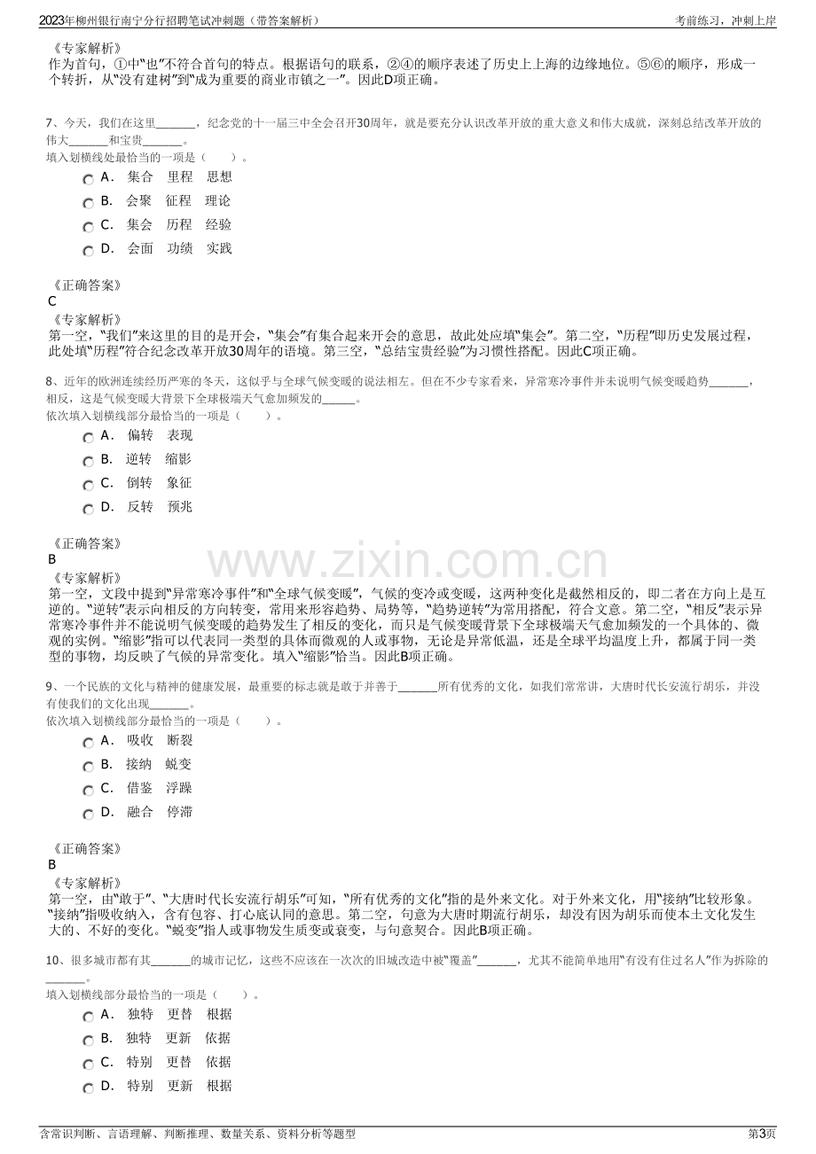 2023年柳州银行南宁分行招聘笔试冲刺题（带答案解析）.pdf_第3页