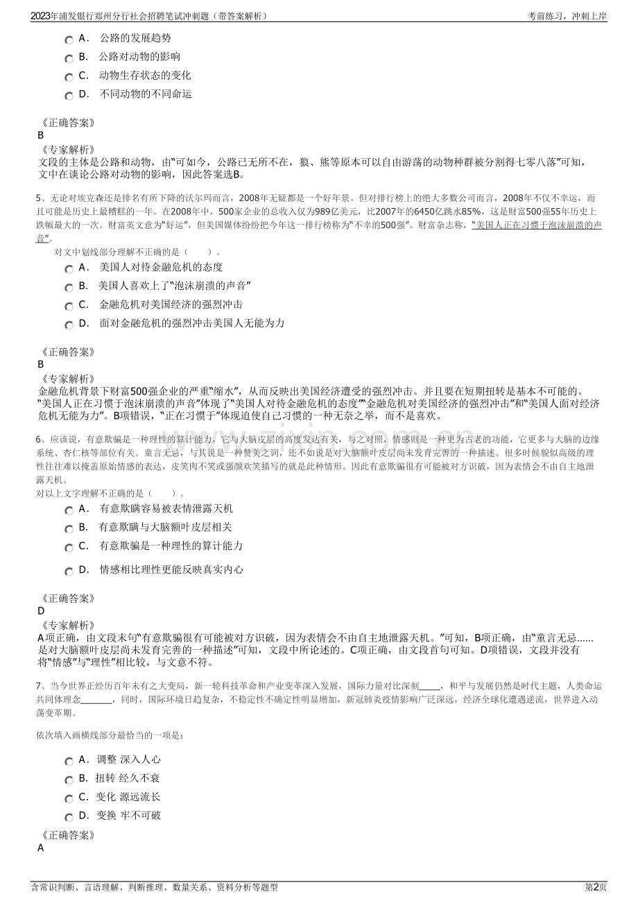 2023年浦发银行郑州分行社会招聘笔试冲刺题（带答案解析）.pdf_第2页