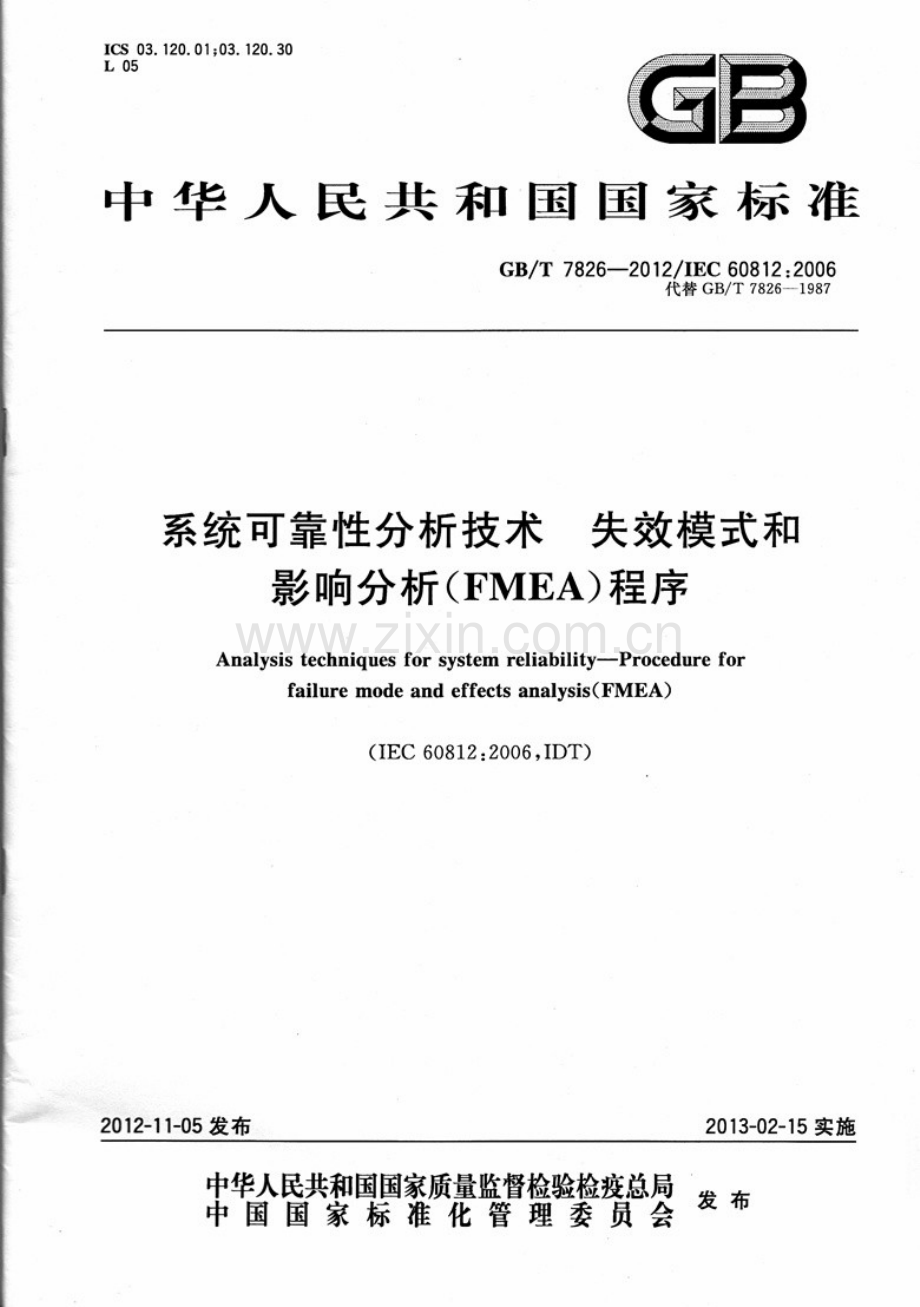 GBT 7826-2012 系统可靠性分析技术 失效模式和影响分析(FMFA)程序.docx_第1页