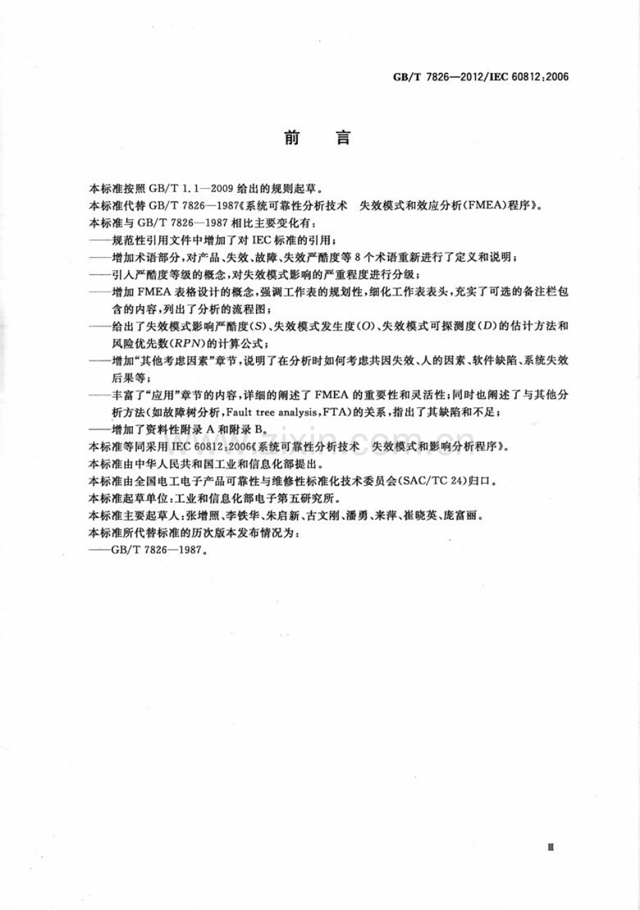 GBT 7826-2012 系统可靠性分析技术 失效模式和影响分析(FMFA)程序.docx_第3页