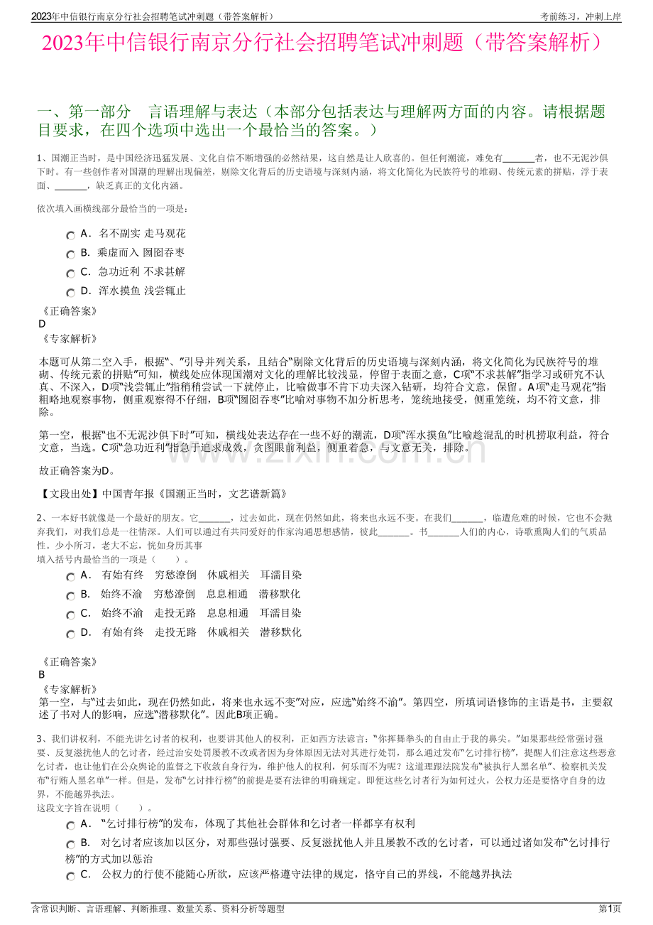 2023年中信银行南京分行社会招聘笔试冲刺题（带答案解析）.pdf_第1页