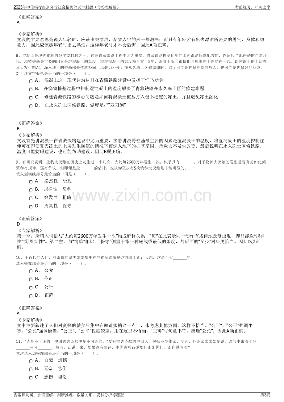 2023年中信银行南京分行社会招聘笔试冲刺题（带答案解析）.pdf_第3页