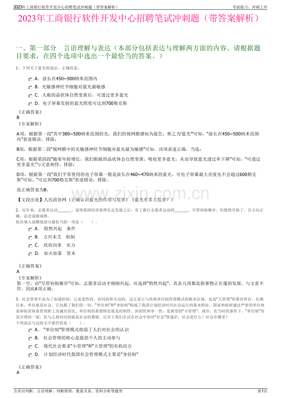 2023年工商银行软件开发中心招聘笔试冲刺题（带答案解析）.pdf_第1页