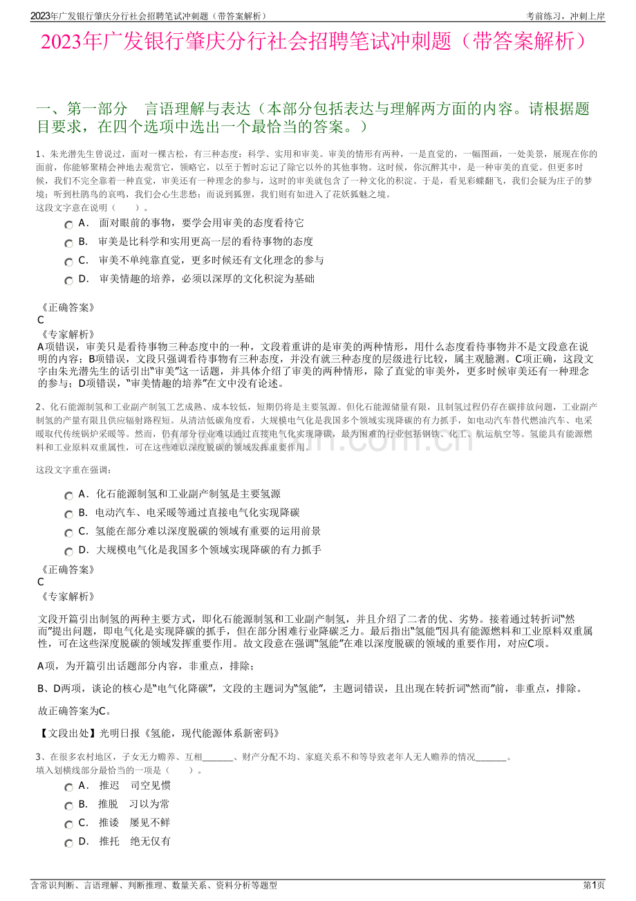 2023年广发银行肇庆分行社会招聘笔试冲刺题（带答案解析）.pdf_第1页