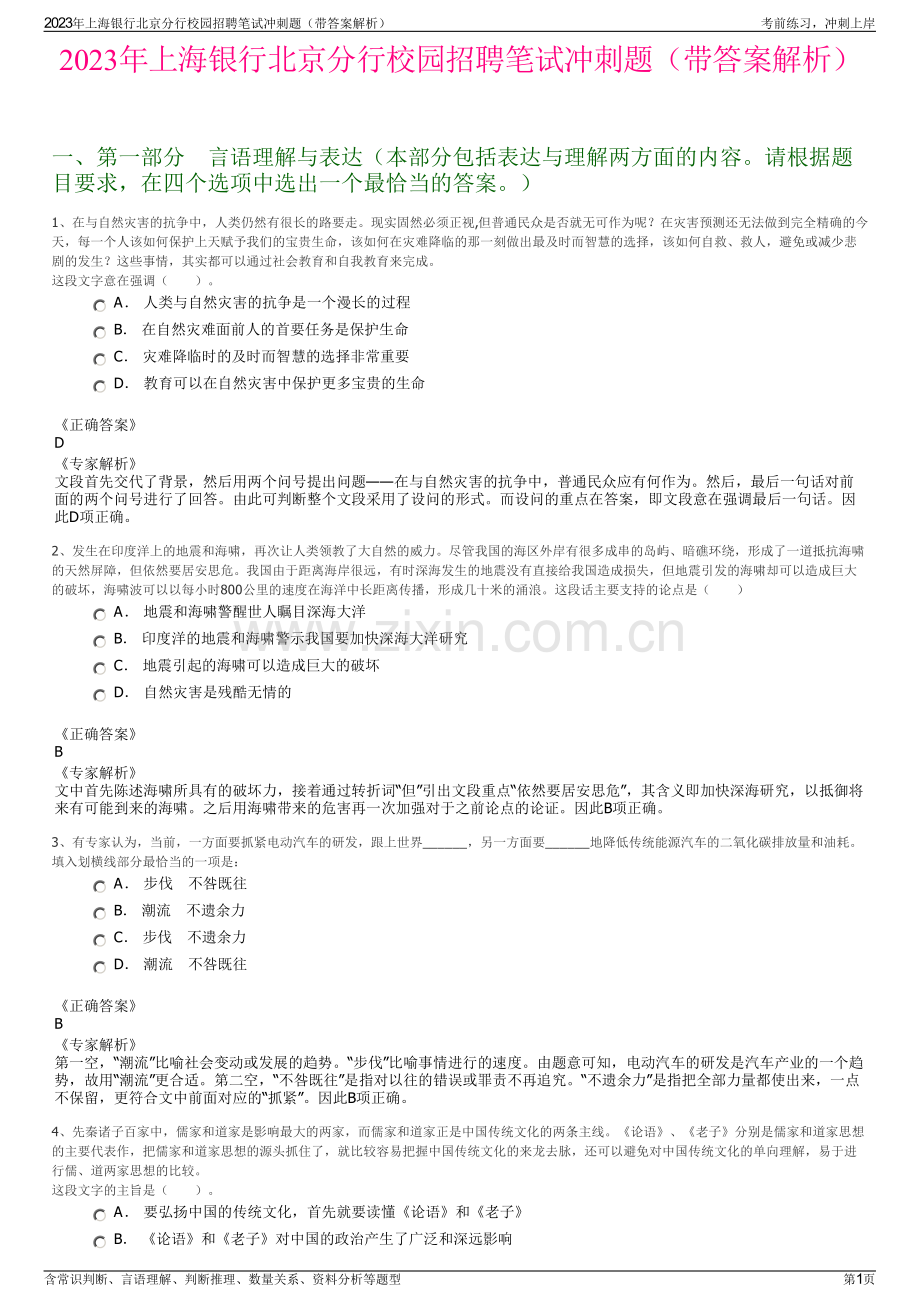 2023年上海银行北京分行校园招聘笔试冲刺题（带答案解析）.pdf_第1页