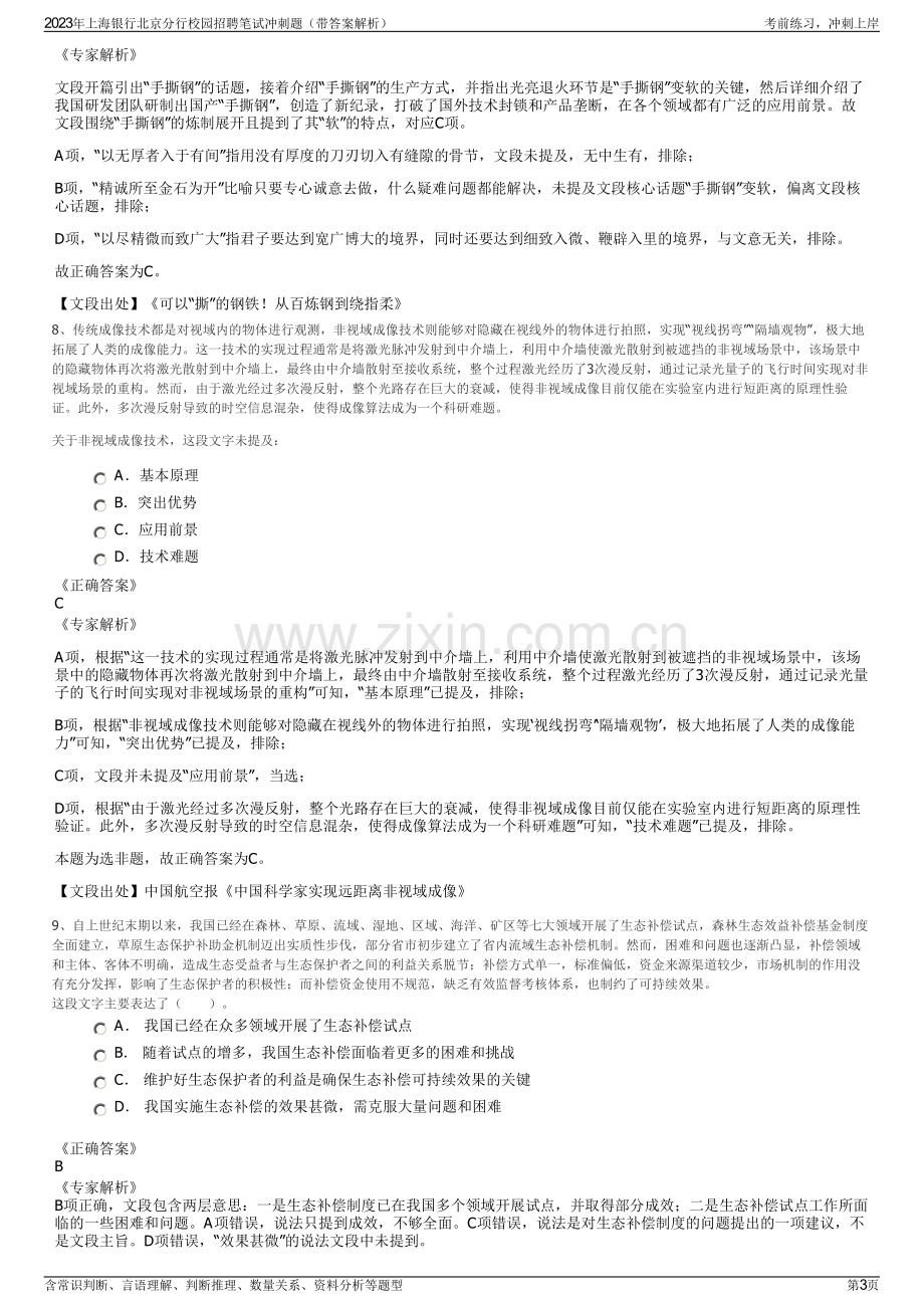 2023年上海银行北京分行校园招聘笔试冲刺题（带答案解析）.pdf_第3页