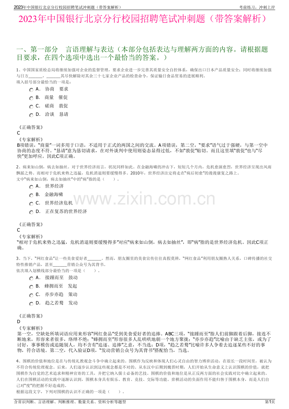 2023年中国银行北京分行校园招聘笔试冲刺题（带答案解析）.pdf_第1页