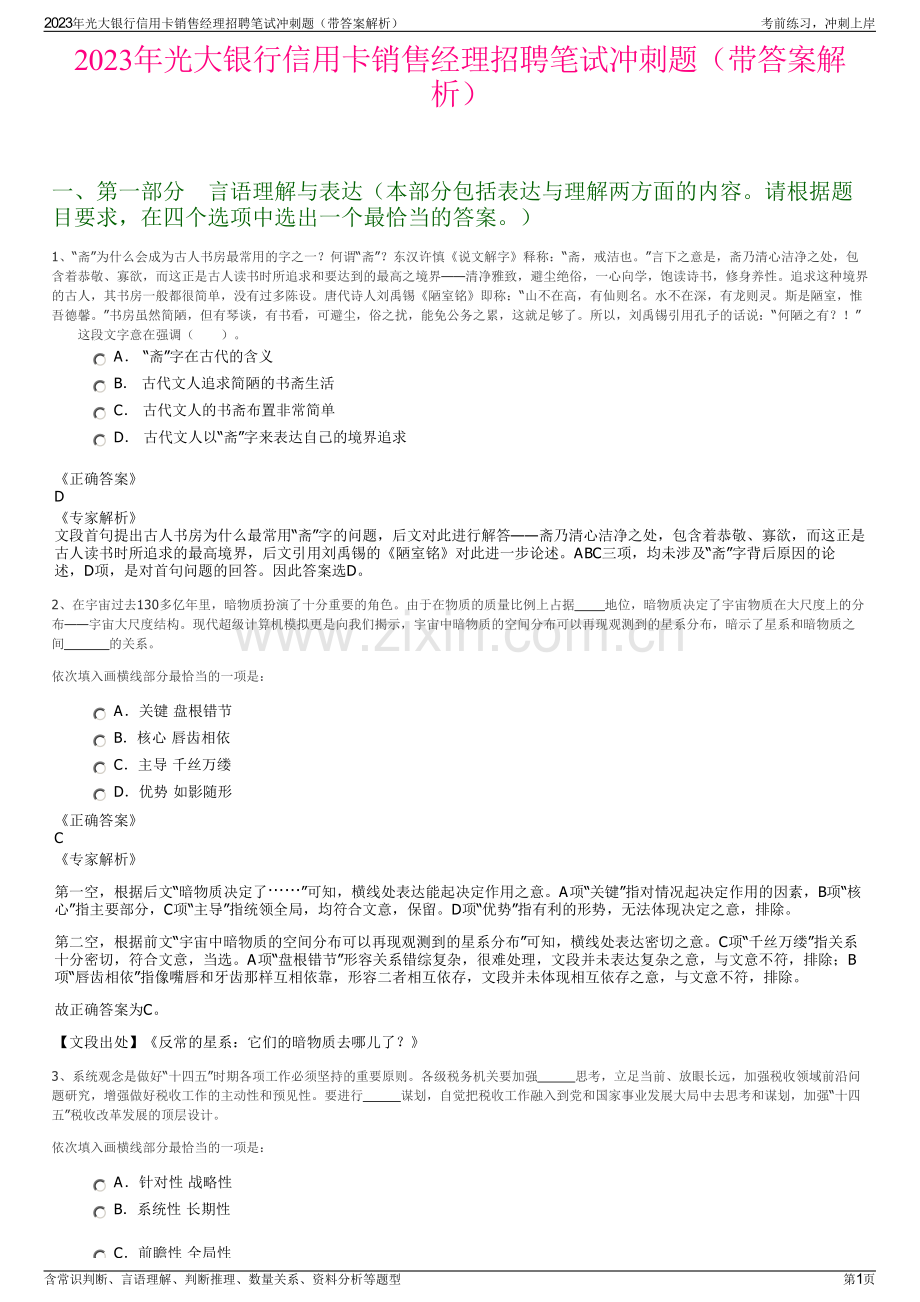 2023年光大银行信用卡销售经理招聘笔试冲刺题（带答案解析）.pdf_第1页