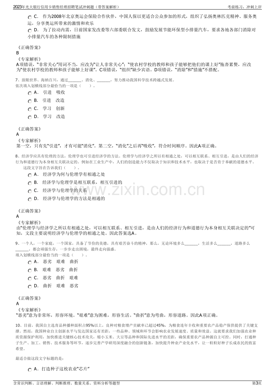 2023年光大银行信用卡销售经理招聘笔试冲刺题（带答案解析）.pdf_第3页