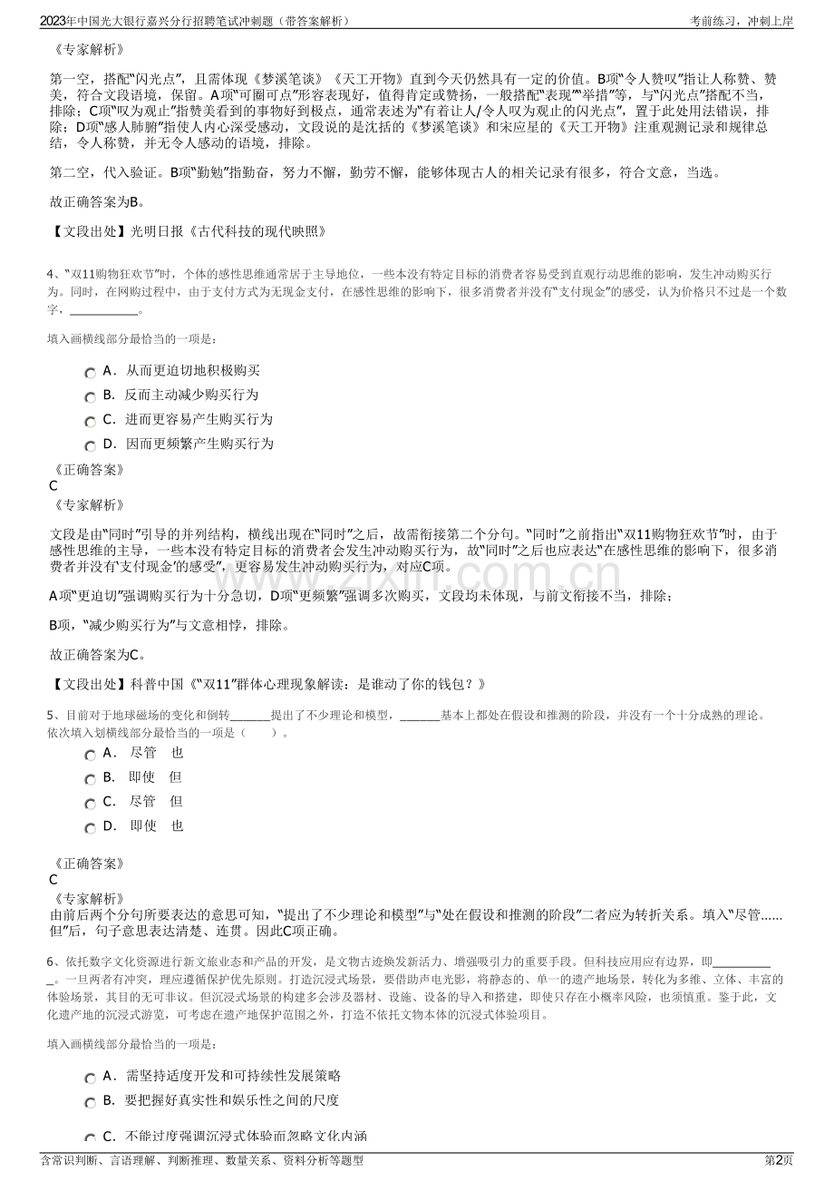 2023年中国光大银行嘉兴分行招聘笔试冲刺题（带答案解析）.pdf_第2页