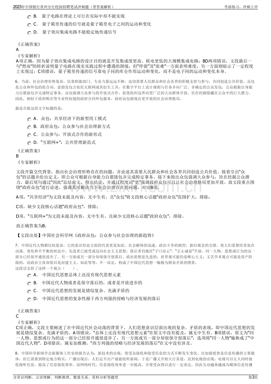 2023年中国银行常州分行校园招聘笔试冲刺题（带答案解析）.pdf_第3页