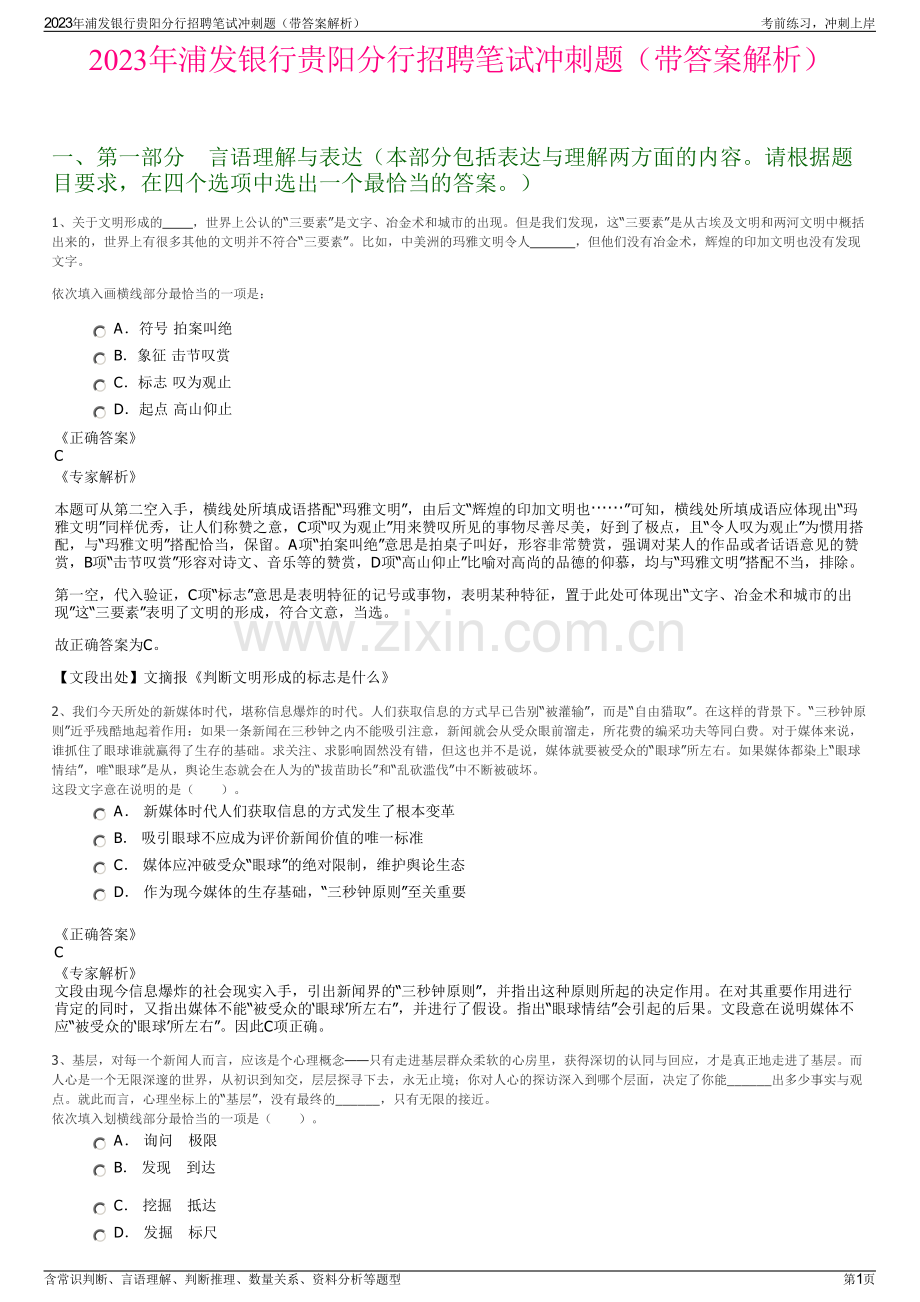 2023年浦发银行贵阳分行招聘笔试冲刺题（带答案解析）.pdf_第1页