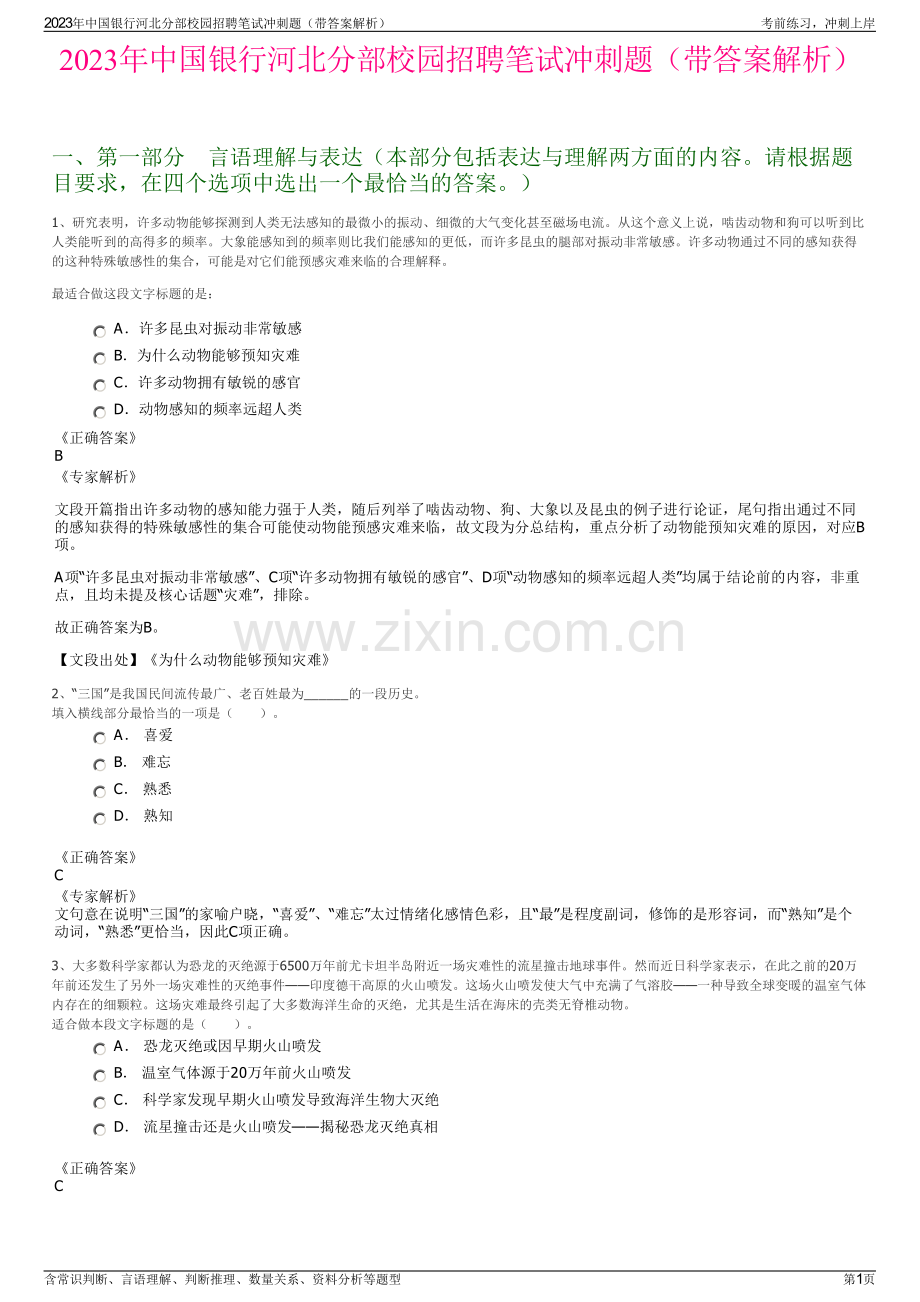 2023年中国银行河北分部校园招聘笔试冲刺题（带答案解析）.pdf_第1页