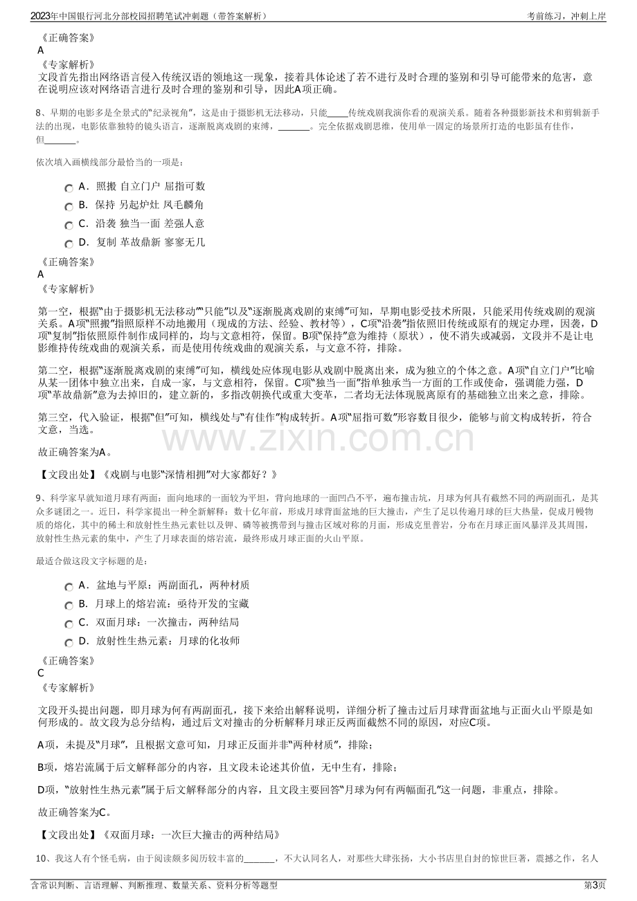 2023年中国银行河北分部校园招聘笔试冲刺题（带答案解析）.pdf_第3页