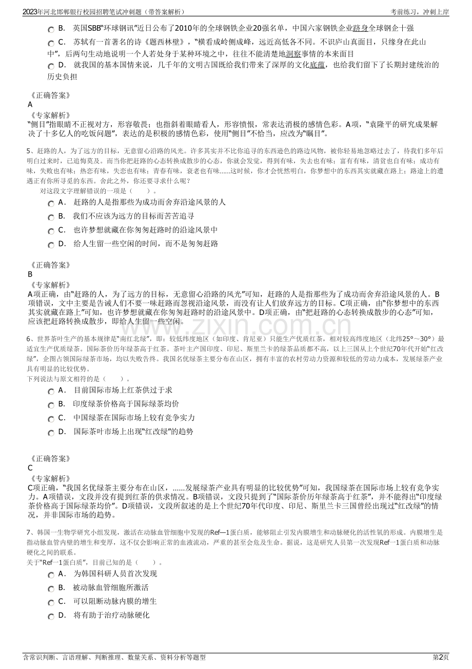 2023年河北邯郸银行校园招聘笔试冲刺题（带答案解析）.pdf_第2页