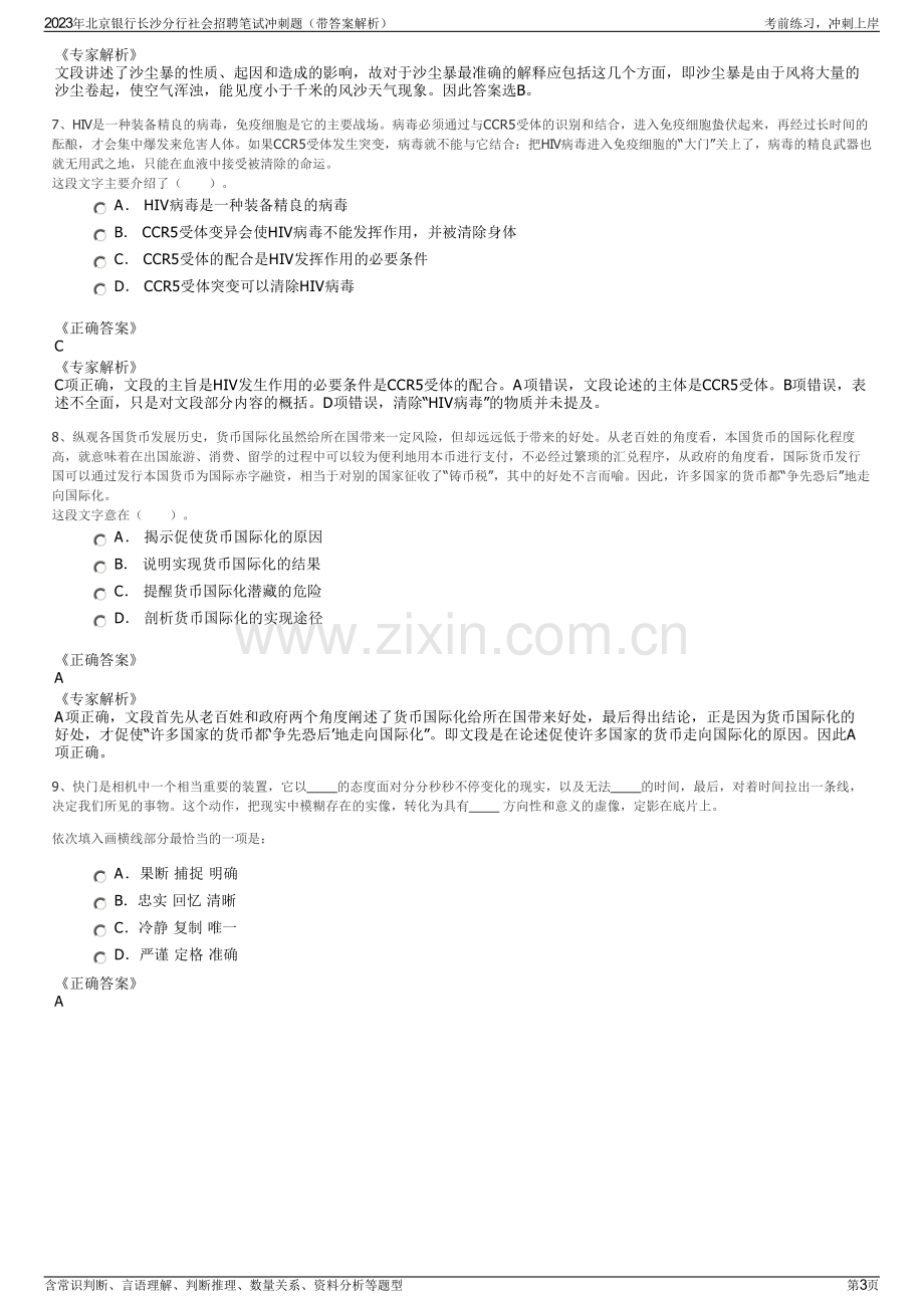 2023年北京银行长沙分行社会招聘笔试冲刺题（带答案解析）.pdf_第3页