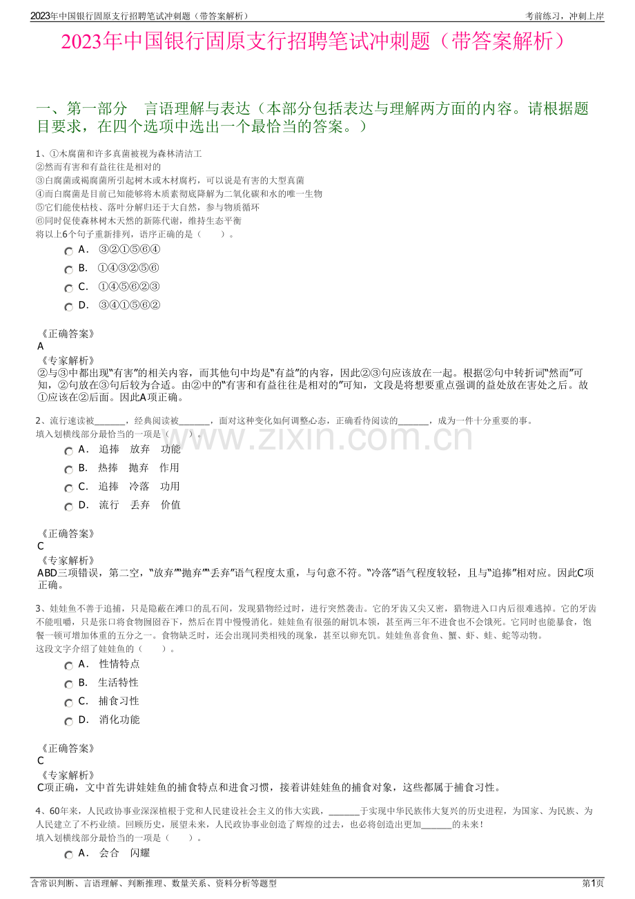 2023年中国银行固原支行招聘笔试冲刺题（带答案解析）.pdf_第1页