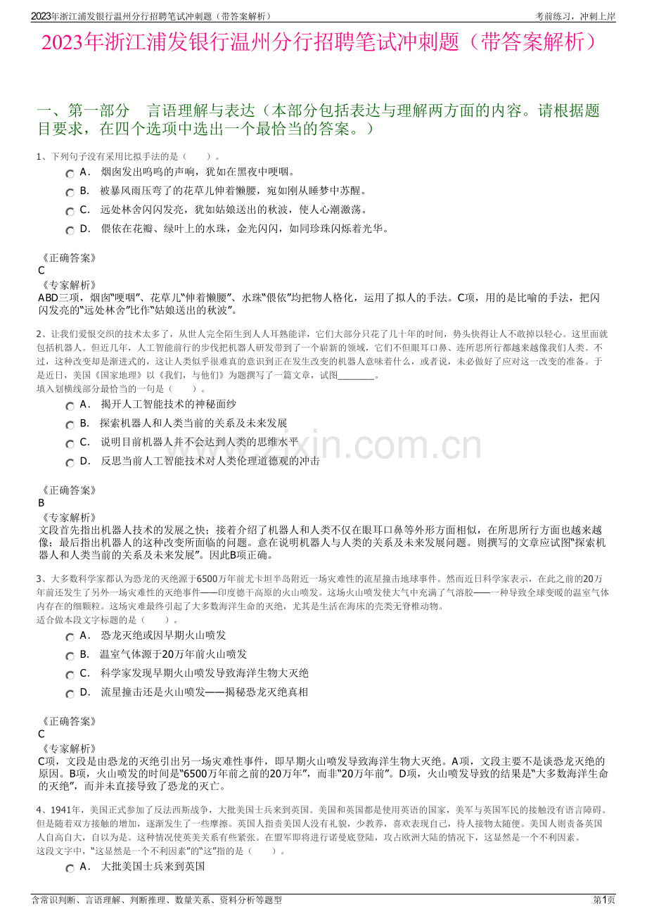 2023年浙江浦发银行温州分行招聘笔试冲刺题（带答案解析）.pdf_第1页