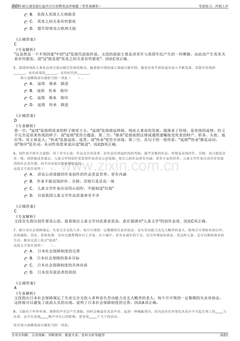 2023年浙江浦发银行温州分行招聘笔试冲刺题（带答案解析）.pdf_第2页