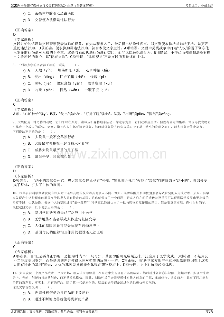 2023年宁波银行鄞州支行校园招聘笔试冲刺题（带答案解析）.pdf_第3页