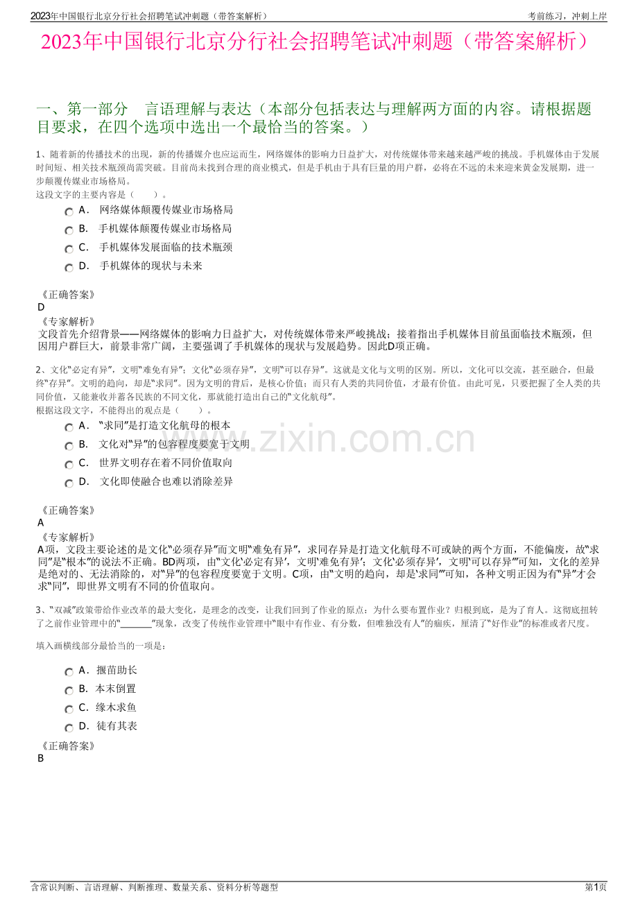 2023年中国银行北京分行社会招聘笔试冲刺题（带答案解析）.pdf_第1页