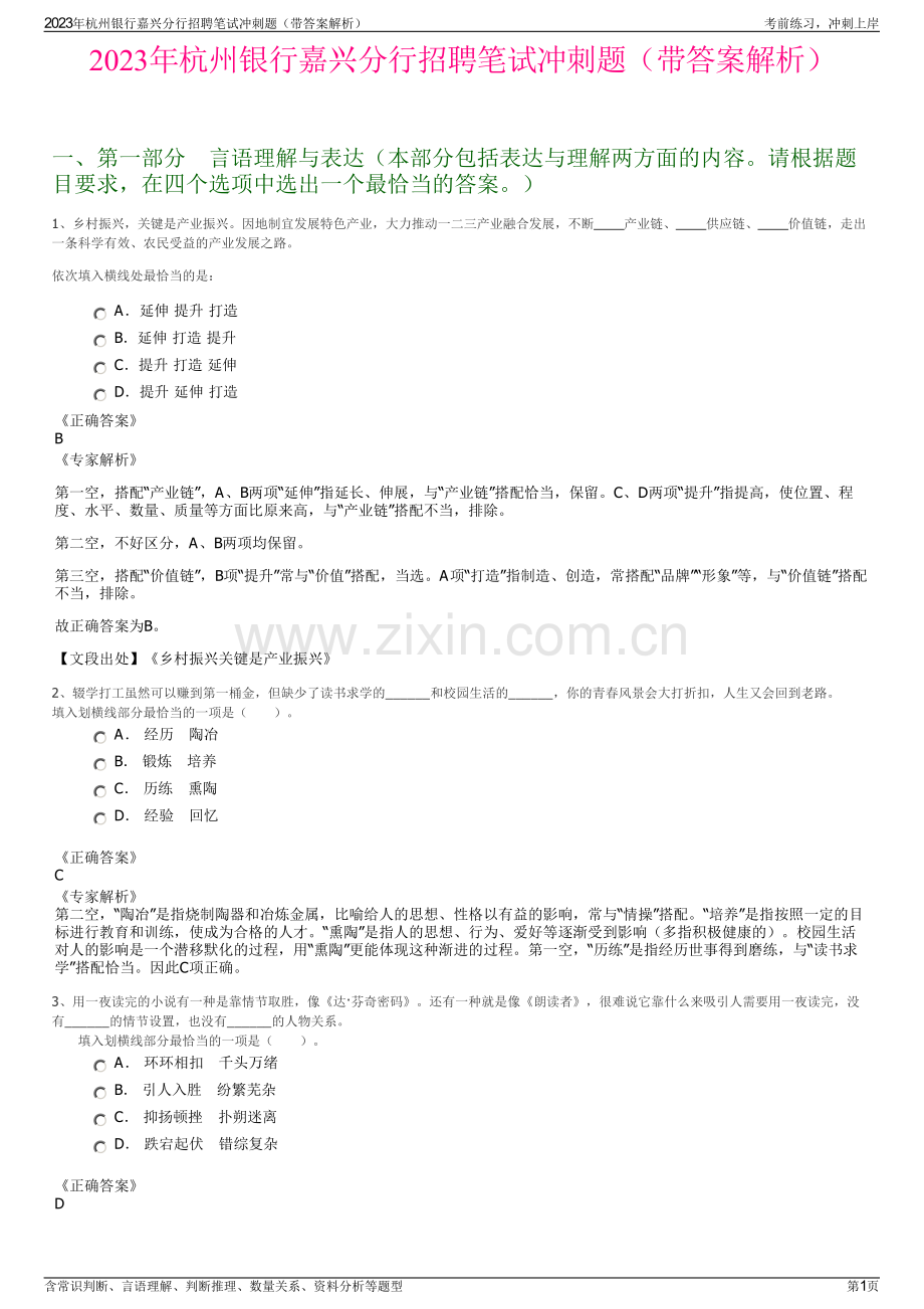 2023年杭州银行嘉兴分行招聘笔试冲刺题（带答案解析）.pdf_第1页