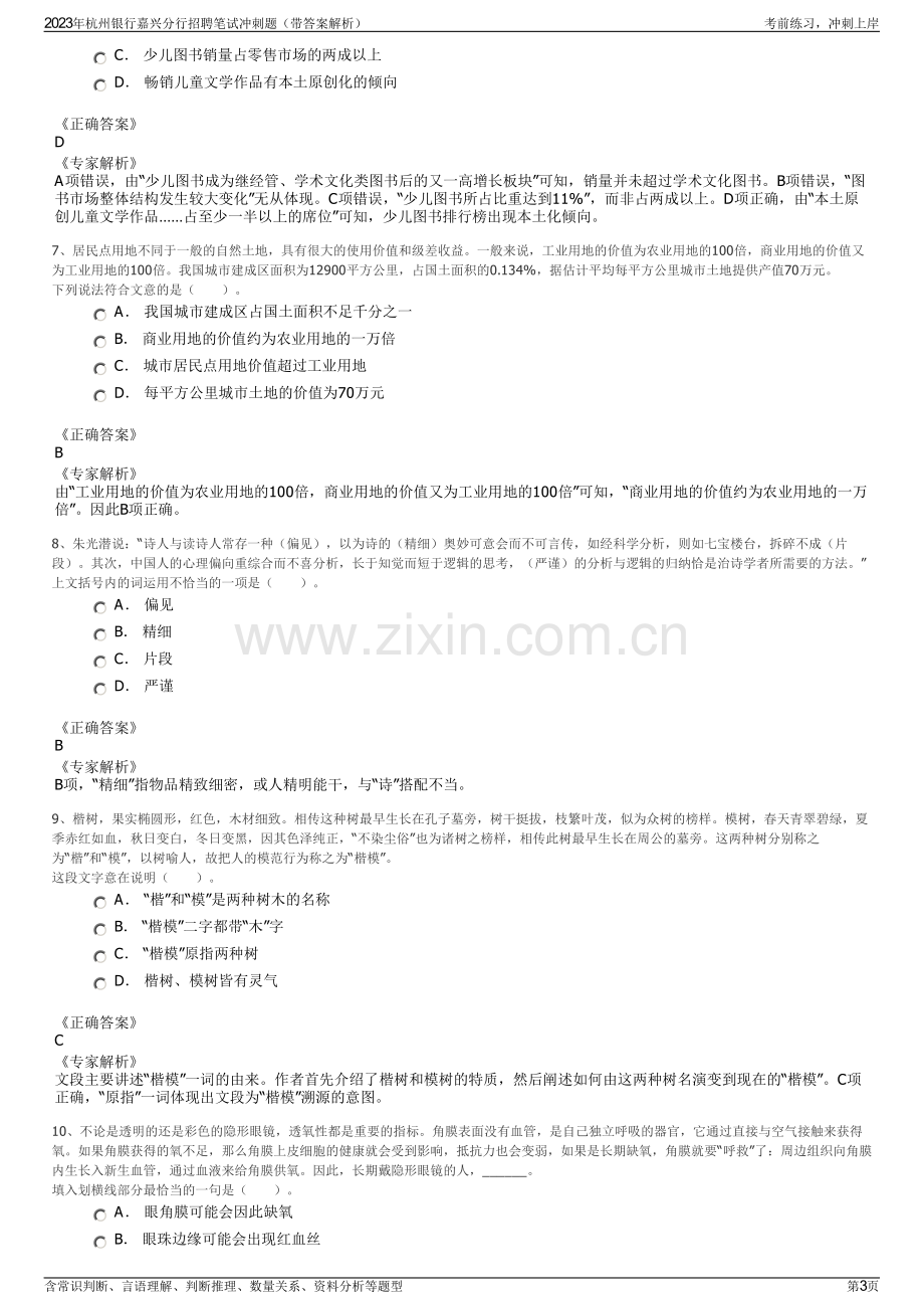 2023年杭州银行嘉兴分行招聘笔试冲刺题（带答案解析）.pdf_第3页