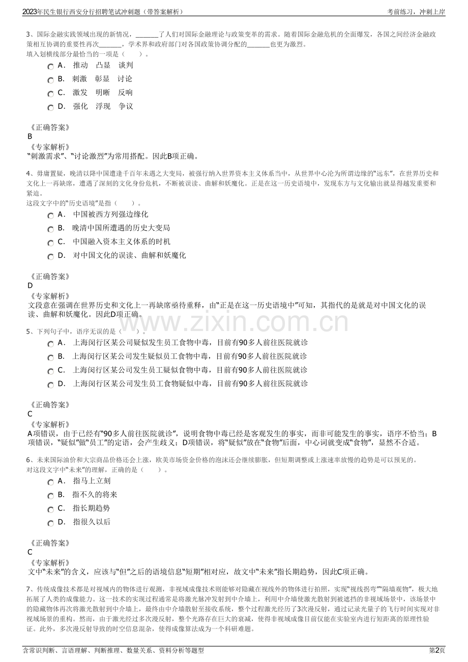 2023年民生银行西安分行招聘笔试冲刺题（带答案解析）.pdf_第2页