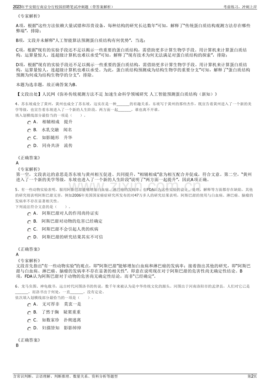 2023年平安银行南京分行校园招聘笔试冲刺题（带答案解析）.pdf_第2页