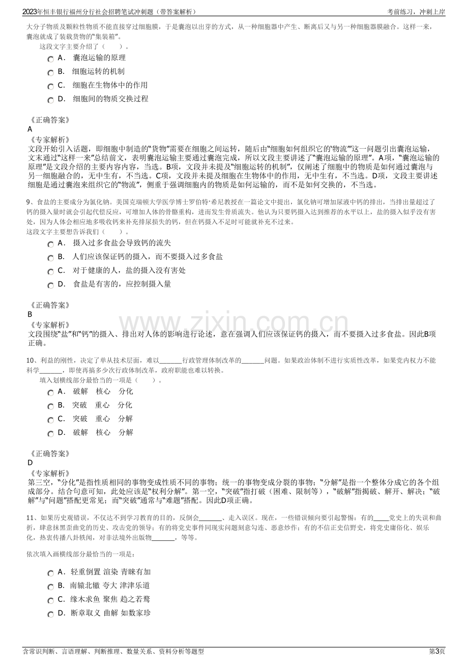 2023年恒丰银行福州分行社会招聘笔试冲刺题（带答案解析）.pdf_第3页