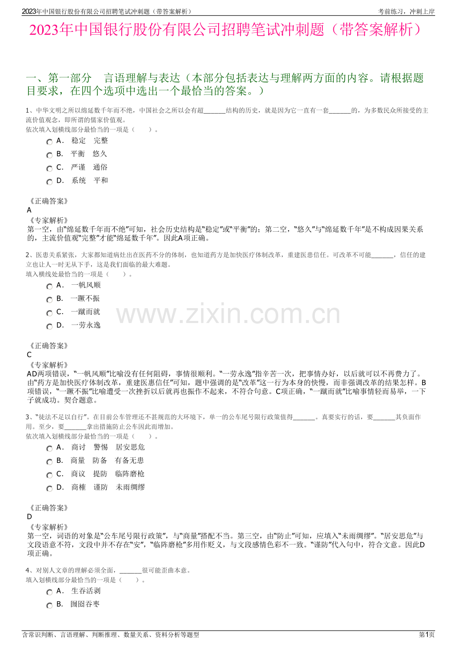 2023年中国银行股份有限公司招聘笔试冲刺题（带答案解析）.pdf_第1页