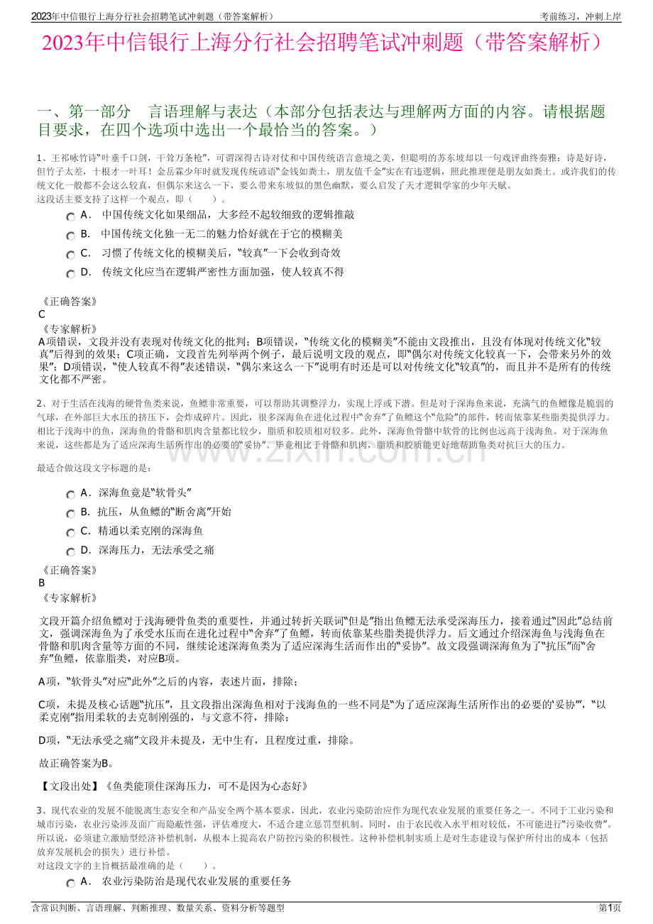 2023年中信银行上海分行社会招聘笔试冲刺题（带答案解析）.pdf_第1页