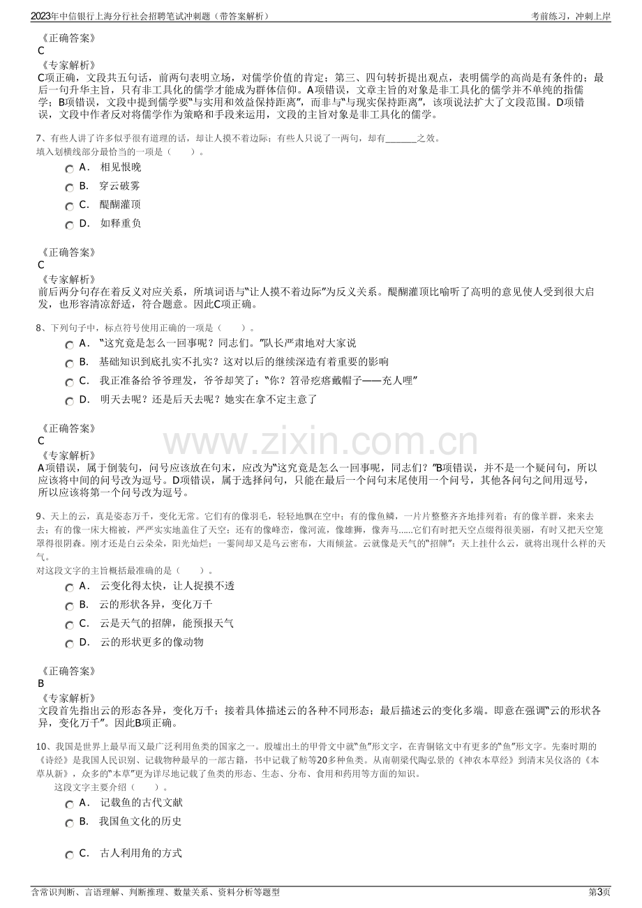 2023年中信银行上海分行社会招聘笔试冲刺题（带答案解析）.pdf_第3页