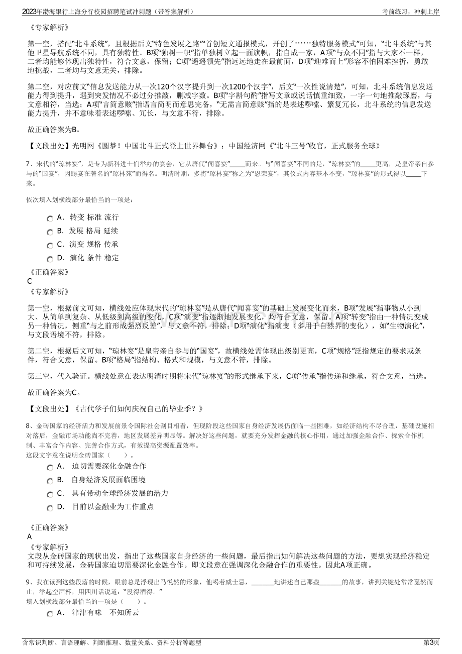 2023年渤海银行上海分行校园招聘笔试冲刺题（带答案解析）.pdf_第3页