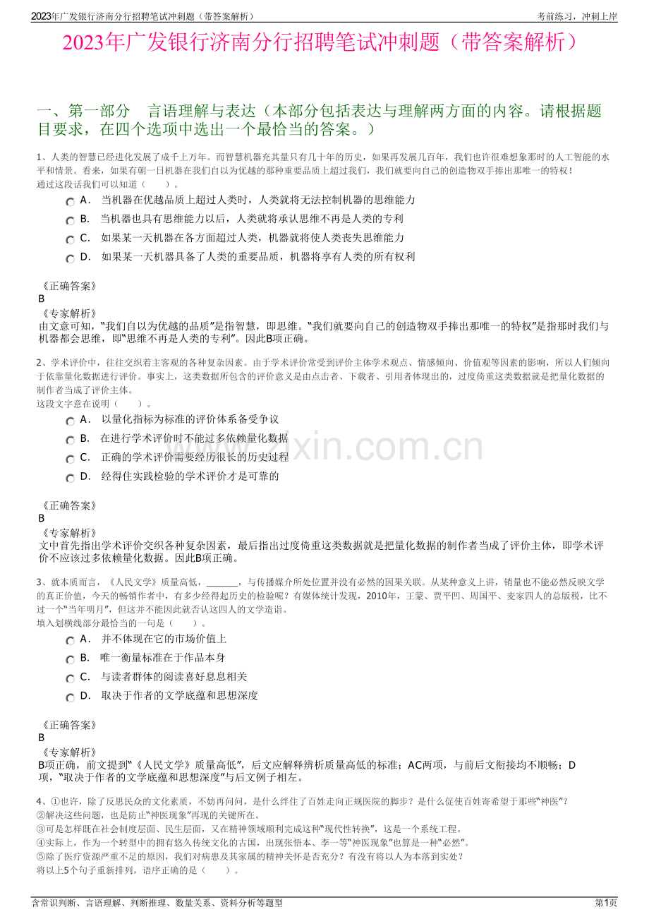 2023年广发银行济南分行招聘笔试冲刺题（带答案解析）.pdf_第1页