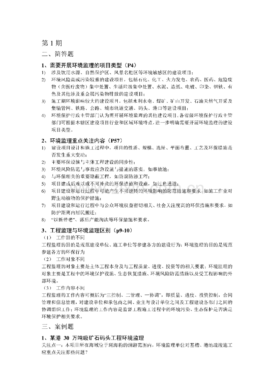 建设项目环境监理上岗证1-45期考试题真题及答案.pdf_第3页