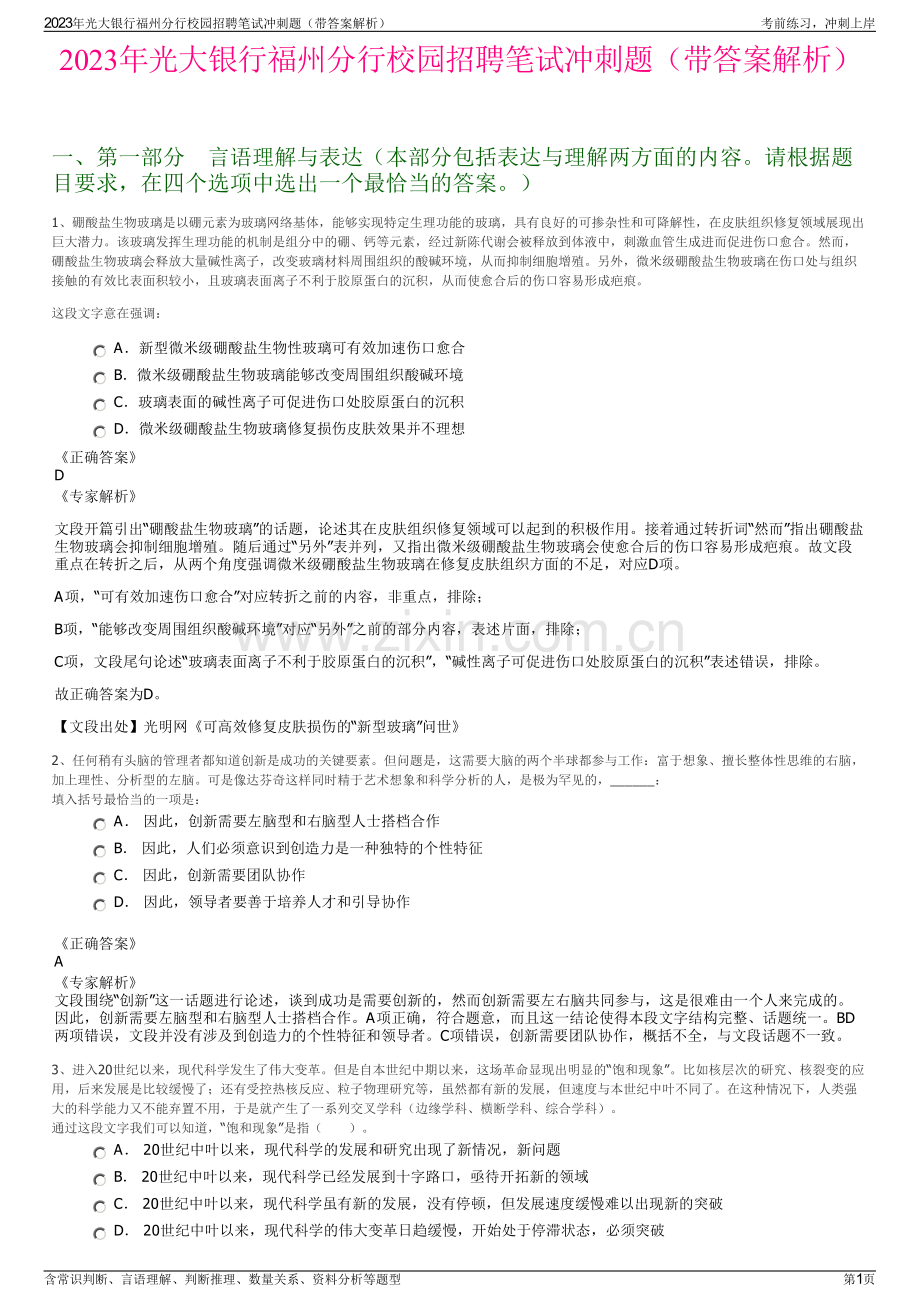 2023年光大银行福州分行校园招聘笔试冲刺题（带答案解析）.pdf_第1页