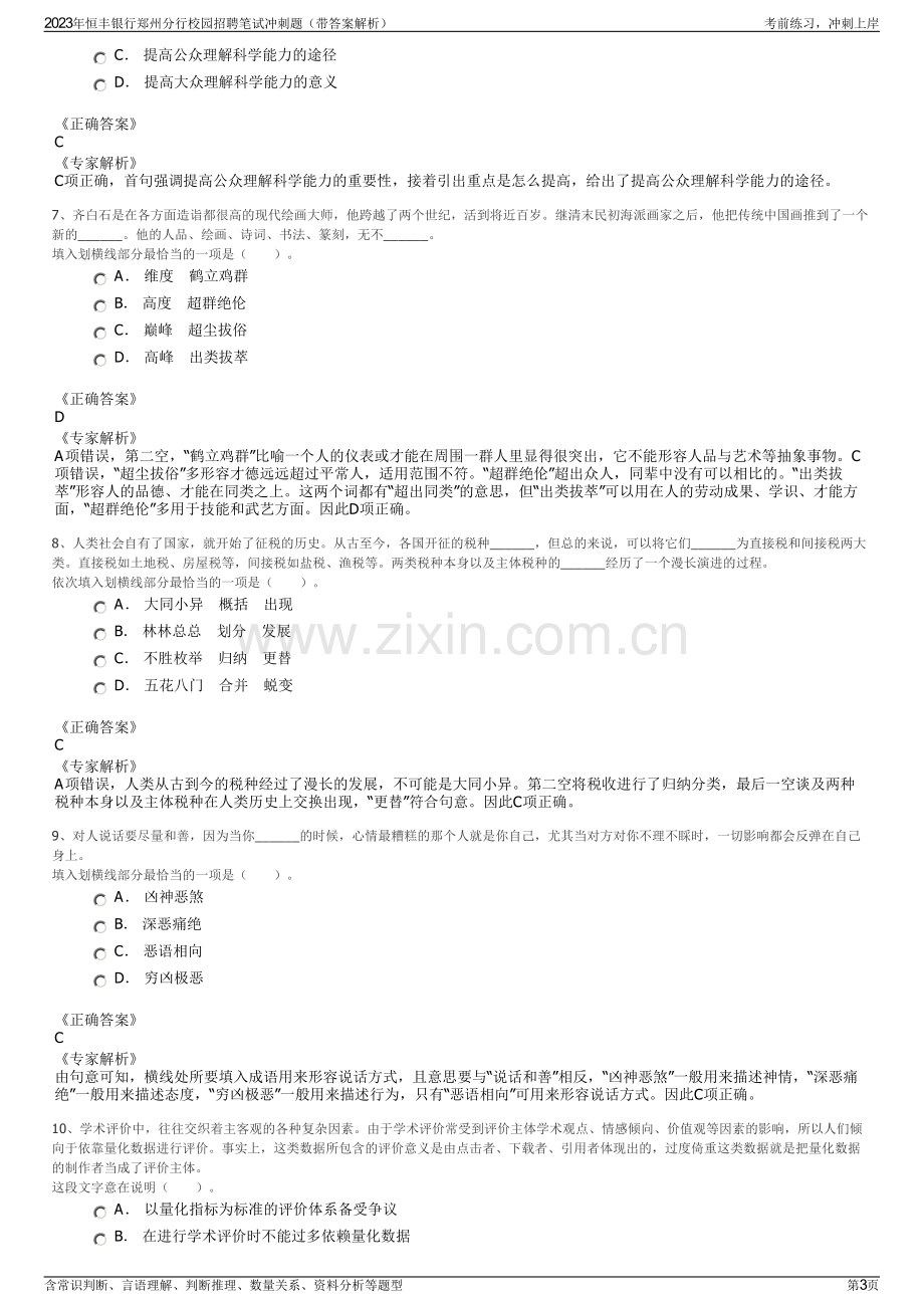 2023年恒丰银行郑州分行校园招聘笔试冲刺题（带答案解析）.pdf_第3页